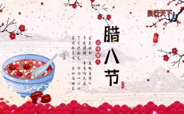 腊八活动的活动方案参考5篇