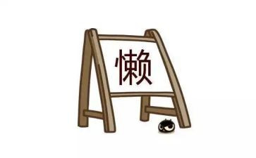 懒人的演讲稿7篇