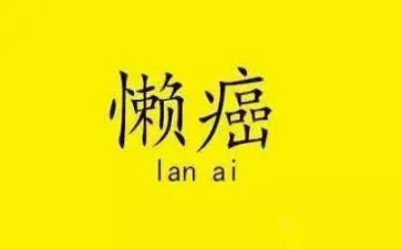我的懒朋友作文500字最新8篇
