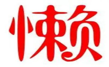 懒惰的人作文8篇
