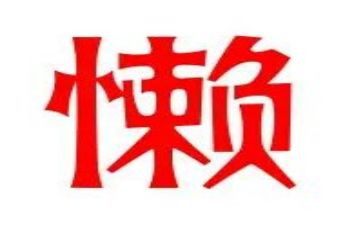 我的朋友很懒作文参考7篇