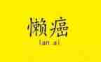 懒妈妈作文优秀7篇