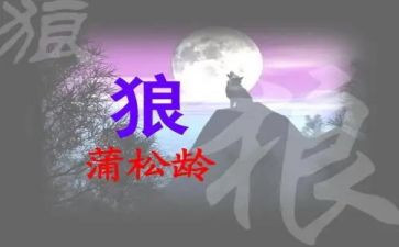《狼》的读后感400字推荐5篇
