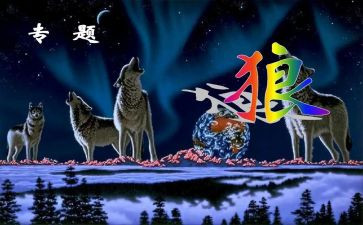 《狼》的读后感300字推荐5篇