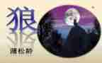 《狼》的读后感300字模板5篇