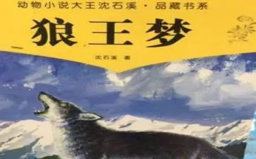 读《狼王梦》的读后感最新5篇