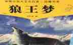 读《狼王梦》的读后感最新5篇