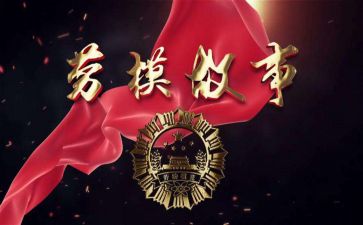记劳模事迹推荐5篇