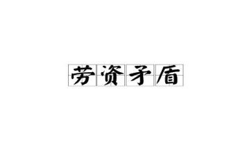 劳资的工作总结6篇