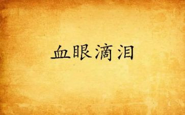 关于泪的演讲稿6篇