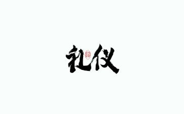 有关礼演讲稿8篇