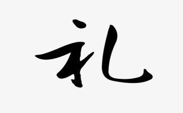 有关礼演讲稿最新7篇