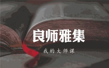 我的良师作文7篇