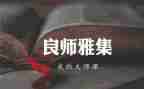 我的良师作文通用5篇
