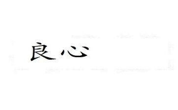 良心作文优秀8篇