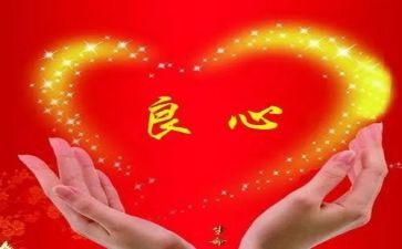 良心作文通用6篇