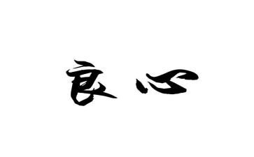 良心作文5篇