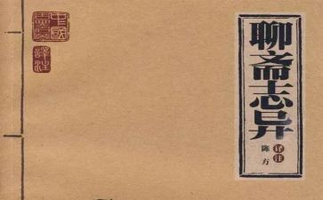 《聊斋志异》读后感通用6篇
