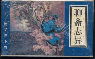 《聊斋志异》读后感5篇