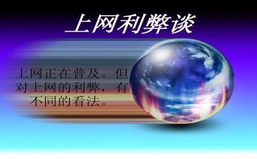 论网络的利弊作文8篇