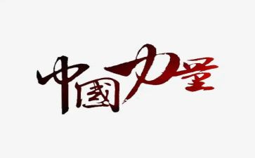 观看榜样的力量心得体会7篇