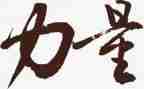 读《榜样的力量》读后感8篇