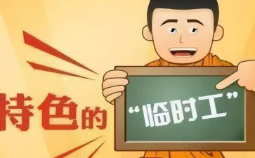 企业临时工劳动合同6篇