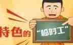 企业临时工劳动合同6篇