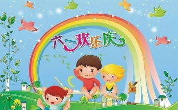 六一儿活动方案策划通用6篇