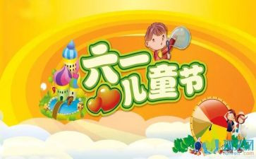 庆六一的作文优秀5篇