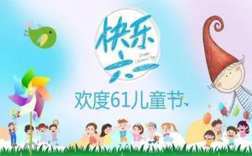 2024年六一主题活动方案推荐6篇
