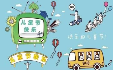 六一节的活动方案参考6篇