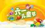 庆六一的作文优秀5篇