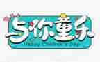 庆六一的演讲稿6篇