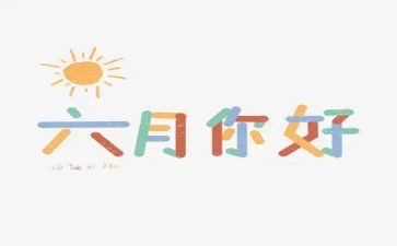 幼儿园小班六月份工作计划6篇