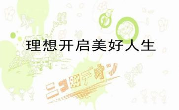 我的我的理想作文100字5篇