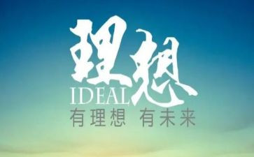 理想作文8篇