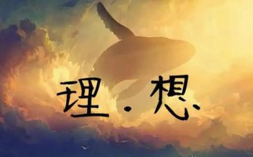 青春与理想作文5篇