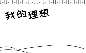小学作文我的理想范文8篇