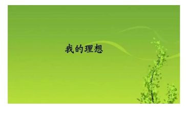 我我的理想作文推荐8篇
