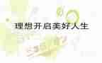 理想的实现作文通用8篇