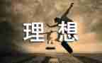 作文理想500字6篇