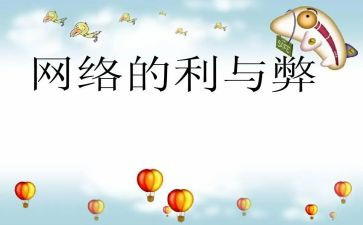 网络利与弊演讲稿300字7篇