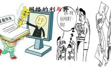 网络的利与弊800演讲稿通用5篇