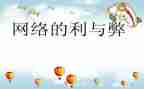 网络利与弊演讲稿300字7篇