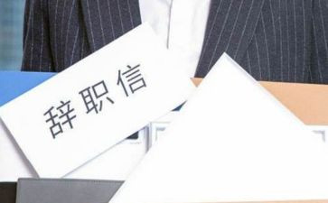 离职申请员工的辞职申请书7篇