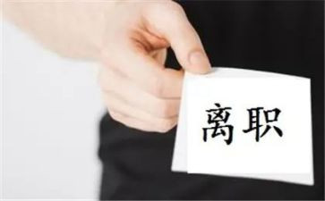 老师的离职申请书参考7篇