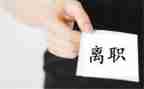被离职申请书推荐6篇