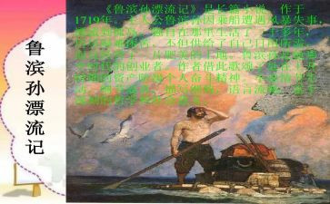 鲁滨逊漂流记,心得体会参考6篇