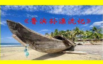 鲁滨逊读后感的作文7篇